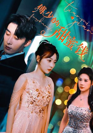 《傅少的甜蜜饯》（89集）免费畅看短剧大集合