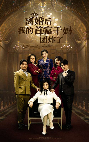 《离婚后我的首富干妈团炸了》（99集）精彩短剧全集抢先看