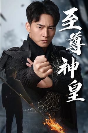 《至尊神皇》（88集）精彩短剧全集追到底