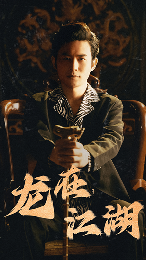 《龙在江湖》（80集）看短剧全集畅享不停