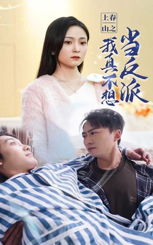 《上春山之我真不想当反派》（94集）免费看短剧全集无阻