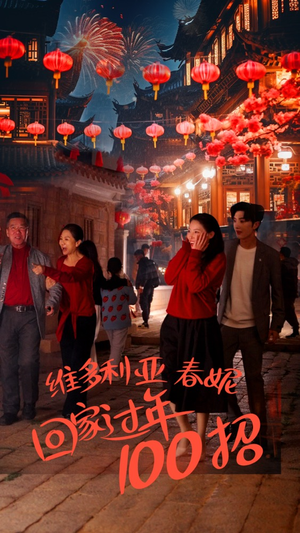 《维多利亚春妮回家过年100招》（80集）短剧免费全集速来追