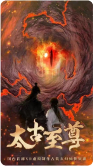 太古至尊（80集）短剧分享剧集