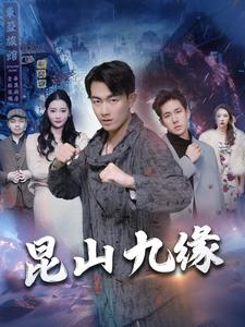 昆山九缘（99集）小短剧推荐