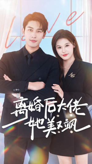 《离婚后大佬她美又飒》（70集）短剧精彩剧情在线畅看