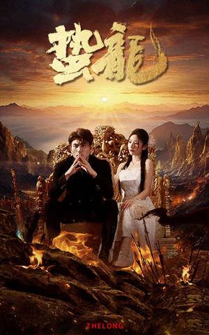 《蛰龙》（101集）精彩短剧在线一追到底