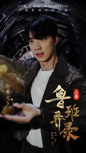 《鲁班异录》（66集）精彩短剧在线全集速看