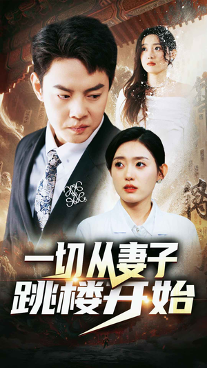 《一切从妻子跳楼开始》（82集）免费短剧全集一追到底