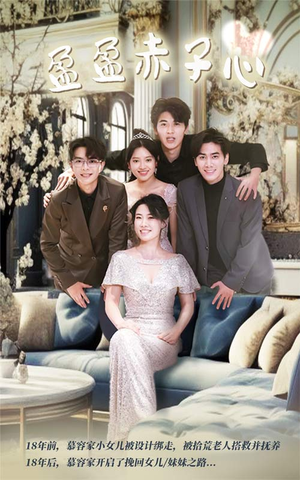 《盈盈赤子心》（70集）免费短剧全集一追到底