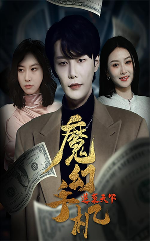 《魔幻手机逆袭天下》（87集）在线短剧畅快追不停看