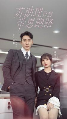 《苏助理只想带崽跑路》（91集）精彩短剧全集畅快追