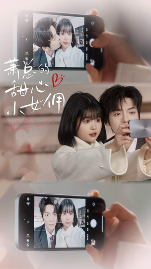 《萧总的甜心小女佣》（90集）免费看短剧全集无阻