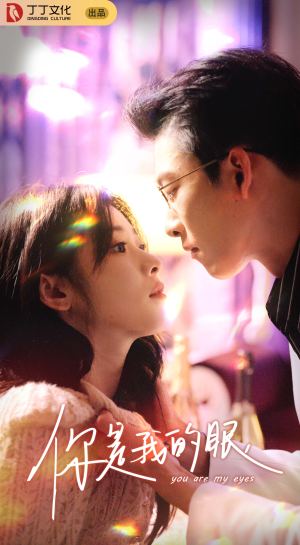 《你是我的眼》（76集）短剧在线免费追到底