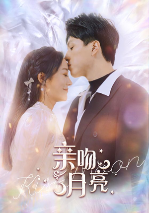 亲吻月亮(93集) 亲吻月亮(93集)在线观看全集