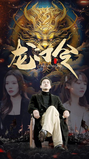 《龙门令》（96集）全集短剧精彩剧情一网看尽