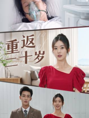 《重返二十岁》（95集）在线短剧全集精彩连看