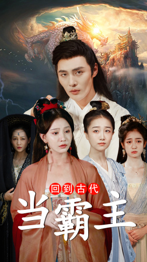 《回到古代当霸主》（95集）免费在线短剧一集不落