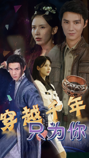 穿越千年只为你(101集) 穿越千年只为你(101集)短剧中追到爽