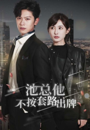 《池总他不按套路出牌》（100集）短剧在线看全集免费