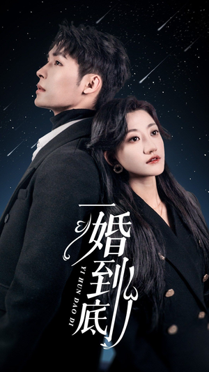 《一婚到底（宜室宜婚）》（40集）免费畅快追短剧全集