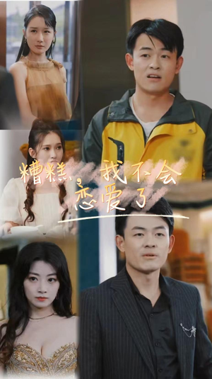 《糟糕，我不会恋爱了》（100集）短剧全集免费在线追剧