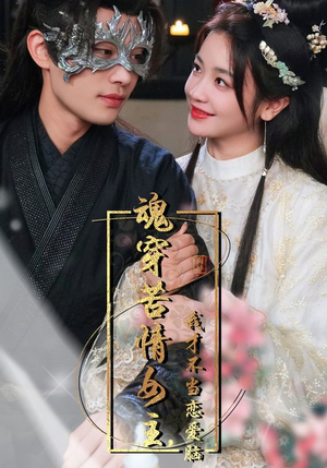 《魂穿苦情女主，我才不当恋爱脑》（100集）全集短剧免费畅享追