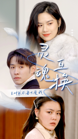 《灵魂互换后之叶总不要太爱我》（75集）看短剧一集不落追到底