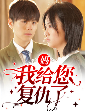 《妈，我给您复仇了》（82集）短剧全集免费在线观赏