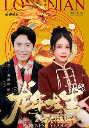 《龙年大吉之衣锦还乡》（89集）短剧全集畅享在线观