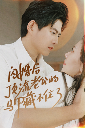 《闪婚后顶流老公的马甲藏不住了》（95集）看短剧精彩剧情不停歇