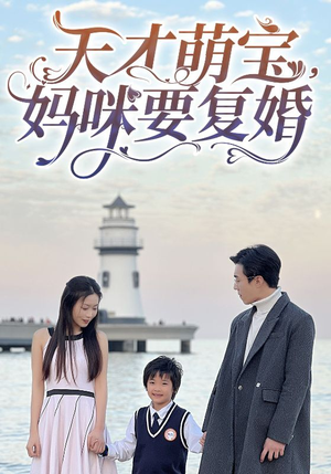 《天才萌宝，妈咪要复婚》（91集）短剧爆款全集尽情看