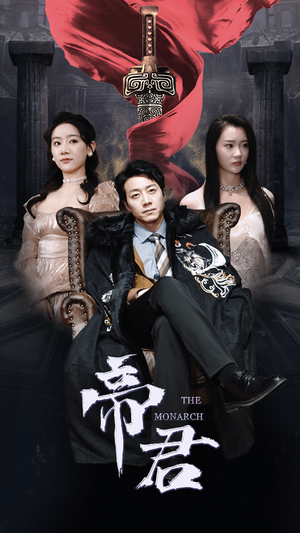 新版:帝君(91集) 新版:帝君(91集)免费版