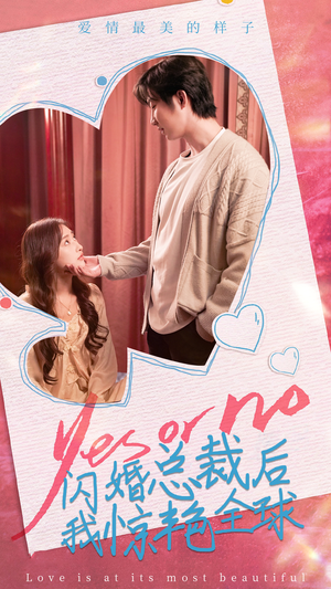 闪婚总裁后,我惊艳全球(95集) 闪婚总裁后,我惊艳全球(95集)短剧在哪个平台