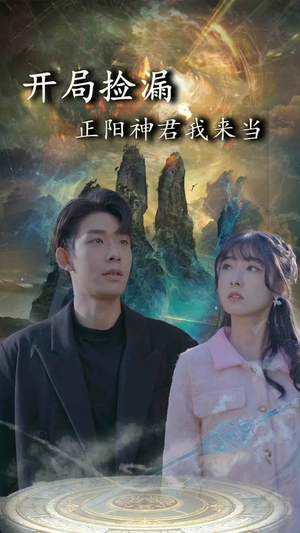 《开局捡漏正阳神君我来当》（80集）免费短剧在线看全集