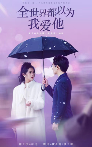 《全世界都以为我爱他》（88集）短剧精彩不停一看到底