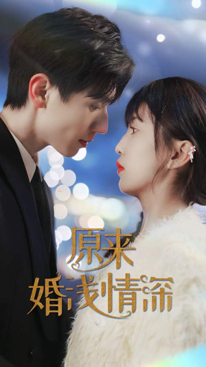 《原来婚浅情深》（90集）短剧佳作全集在线赏