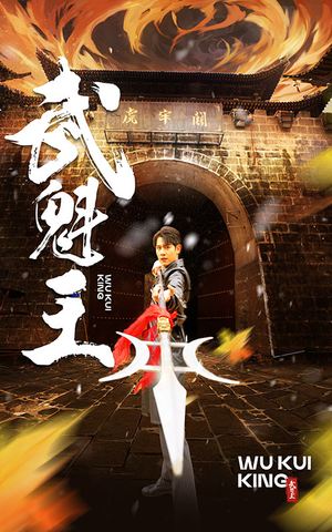 《武魁王》（93集）在线短剧全集追剧不停