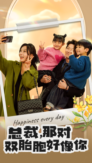 《总裁，那对双胞胎好像你》（96集）短剧精彩剧情一览无余