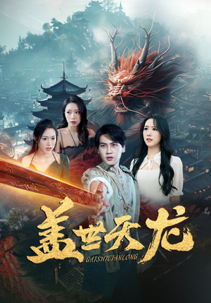 《盖世天龙》（100集）热门短剧在线看个够