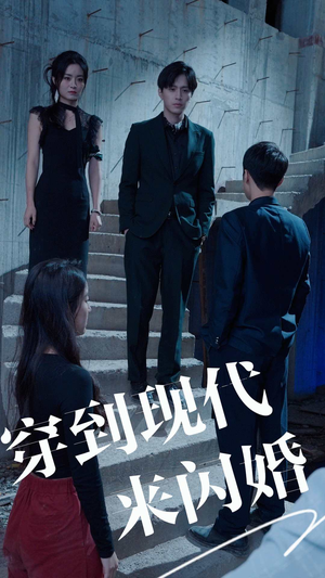 穿到现代来闪婚(100集) 穿到现代来闪婚(100集)超好看短剧推荐