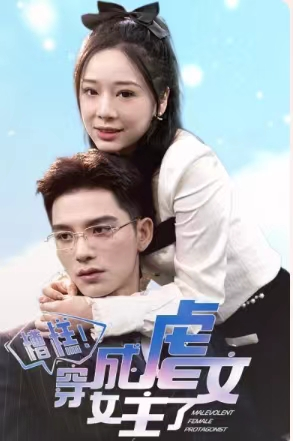 《糟糕，穿成虐文女主了》（90集）免费短剧追剧超带感