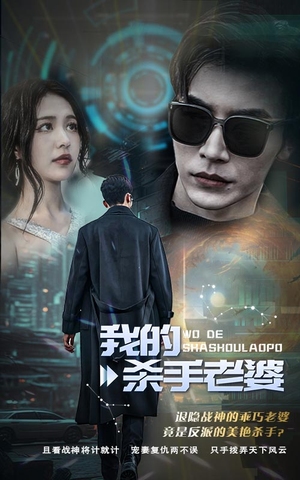 《我的杀手老婆》（97集）超燃短剧在线追不停