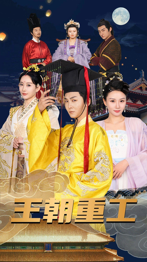 《王朝重工》（120集）在线看短剧全集乐不停