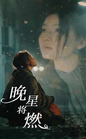 《晚星将燃》（93集）短剧精彩剧情全集赏