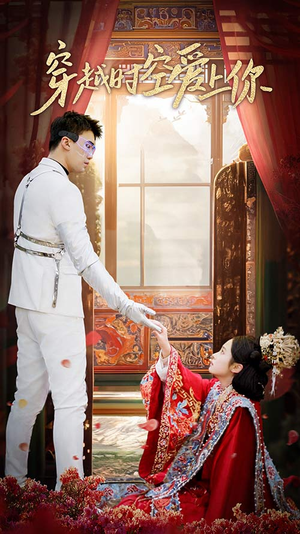 《穿越时空爱上你》（90集）在线短剧全集免费追个过瘾