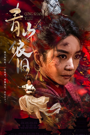 《青山依旧》（78集）看短剧全集不花一分钱