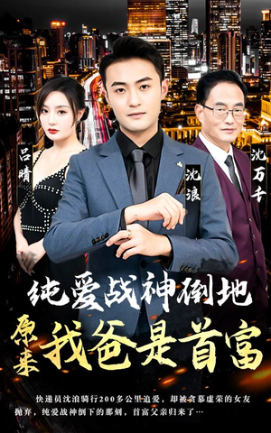 《纯爱战神倒地，原来我爸是首富》（94集）短剧全集免费畅快追