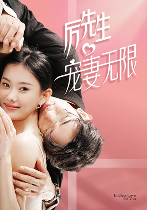 《历先生宠妻无限》（100集）短剧全集畅享不停追