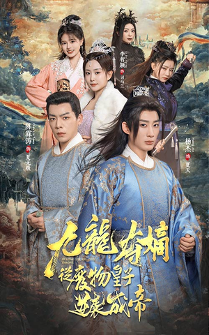 《九龙夺嫡之废物皇子逆袭成帝》（98集）超燃短剧在线追不停