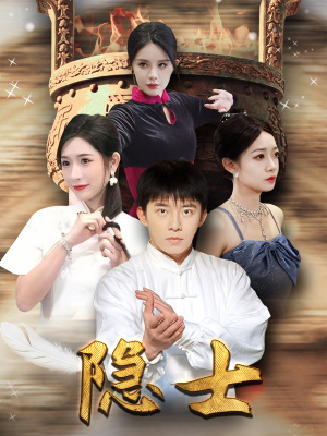 《隐士》（87集）热门短剧免费畅享全集